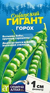 Горох Сибирский Гигант 10 гр. СЕРИЯ СИБИРСКИЕ ГИГАНТЫ! Семена Алтая