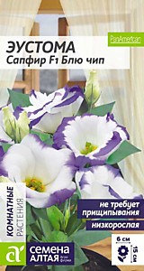 Эустома Сапфир F1 Блю Чип 5 шт. низкорослая Семена Алтая