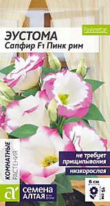 Эустома Сапфир F1 Пинк Рим 5 шт. низкорослая Семена Алтая