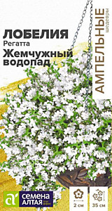 Лобелия Регатта Жемчужный Водопад ампельная 5 шт. Семена Алтая Ампельные Шедевры