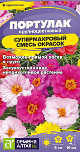 Портулак Супермахровый Смесь окрасок 0,02 гр. Семена Алтая