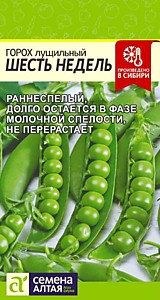 Горох Шесть недель 10 гр. Семена Алтая