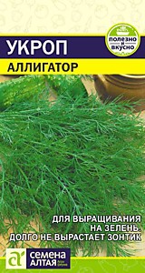 Укроп Аллигатор 2 гр. Семена Алтая
