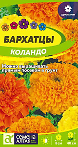 Бархатцы Коландо 0,3 гр. Семена Алтая