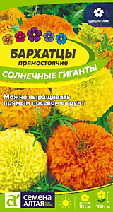 Бархатцы Солнечные Гиганты 0,3 гр. Семена Алтая