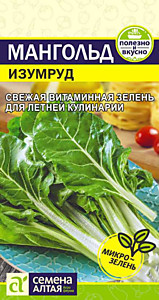 Мангольд Изумруд 1 гр. Семена Алтая