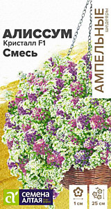 Алиссум Кристалл F1 Смесь ампельный 0,01 гр. Семена Алтая  Ампельные Шедевры