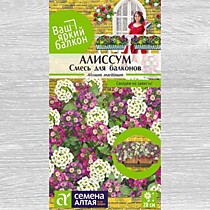 Алиссум Смесь для балконов 0,2 гр. Семена Алтая Ваш яркий балкон