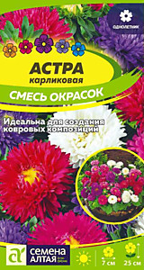 Астра Карликовая смесь окрасок 0,3 гр. Семена Алтая