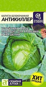 Капуста белокочанная Антикиллер 0,3 гр. Семена Алтая