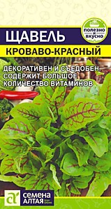 Щавель Кроваво-Красный 0,05 гр. Семена Алтая 