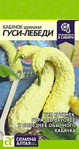 Кабачок Гуси-Лебеди 1 гр. Семена Алтая
