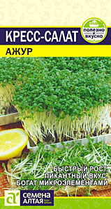 Кресс-Салат Ажур 1 гр. Семена Алтая
