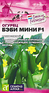 Огурец Бэби Мини F1 5 шт. Семена Алтая Seminis (Голландские Семена)