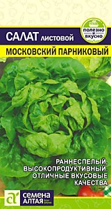 Салат Московский Парниковый  0,5 гр. Семена Алтая