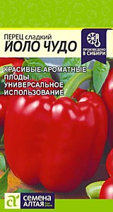 Перец Йоло Чудо 0,2 гр. Семена Алтая