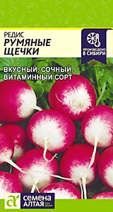 Редис Румяные Щечки 2 гр. Семена Алтая