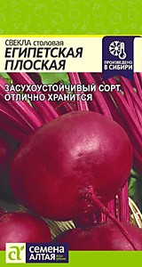 Свекла Египетская плоская 3 гр. Семена Алтая
