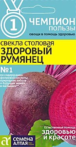 Свекла Здоровый Румянец  2  гр. СЕРИЯ ЧЕМПИОНЫ ПОЛЬЗЫ! Семена Алтая 