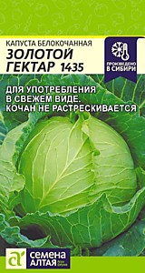 Капуста белокочанная Золотой Гектар 1432 Семена Алтая