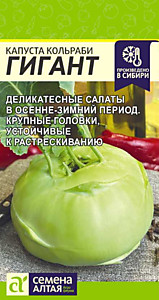 Капуста Кольраби Гигант 0,3 гр. Семена Алтая