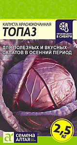 Капуста Краснокочанная Топаз 0,3 гр. Семена Алтая