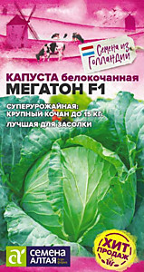 Капуста Мегатон F1 10 шт. Семена Алтая Bejo (Голландские Семена)