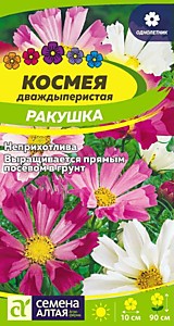 Космея Ракушка 0,5 гр. Семена Алтая