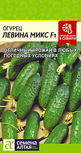 Огурец Левина Микс F1 0,3 гр. Семена Алтая