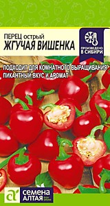 Перец Острый Жгучая Вишенка 0,2 гр. Семена Алтая
