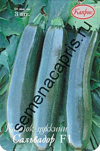 Кабачок Сальвадор цуккини F1 Каприс (Нидерланды) 20 пакетов по 3 шт.
