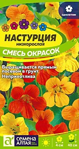 Настурция Смесь Окрасок низкоросл. Семена Алтая 1 гр.