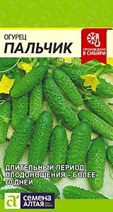 Огурец Пальчик Семена Алтая 0,5 гр.