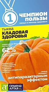 Тыква Кладовая Здоровья Семена Алтая 1 гр. СЕРИЯ ЧЕМПИОНЫ ПОЛЬЗЫ!