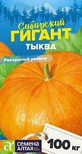 Тыква Сибирский Гигант семена Алтая 2 гр. СЕРИЯ СИБИРСКИЕ ГИГАНТЫ!