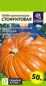 Тыква Стофунтовая Семена Алтая 2 гр.