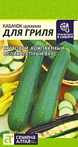 Кабачок Для Гриля 2 гр. Семена Алтая