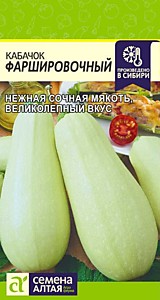 Кабачок Фаршировочный 2 гр. Семена Алтая