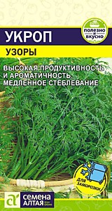 Укроп Узоры  2 гр. Семена Алтая