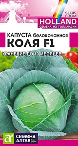 Капуста белокочанная Коля F1 15 шт.Seminis (Голландские Семена) Семена Алтая