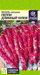 Фасоль Пеппи Длинный Чулок 5 гр. Семена Алтая