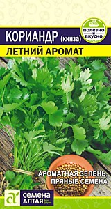 Кориандр Летний Аромат 2 гр. Семена Алтая