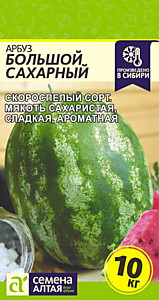 Арбуз Большой Сахарный 1 гр. Семена Алтая