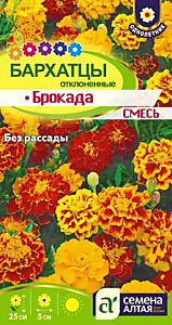 Бархатцы Брокада смесь Семена Алтая