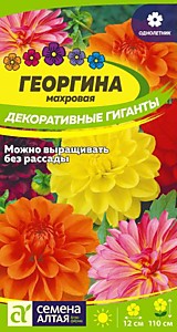 Георгина Декоративные гиганты семена Алтая