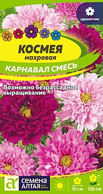 Космея Карнавал махровая 0,5 гр. Семена Алтая