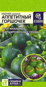 Кабачок Аппетитный Горшочек 1 гр. Семена Алтая
