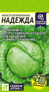 Капуста белокочанная Надежда 0,5 гр. Семена Алтая