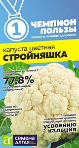 Капуста Цветная Стройняшка 0,3 гр. Семена Алтая СЕРИЯ ЧЕМПИОНЫ ПОЛЬЗЫ!