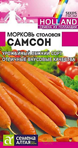 Морковь Самсон 0,5 гр. Bejo Семена Алтая (Голландские Семена)